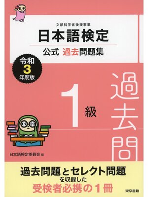 cover image of 日本語検定公式過去問題集　１級　令和3年度版